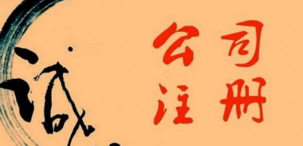 ?金華注冊(cè)公司的誠(chéng)信情況如何？